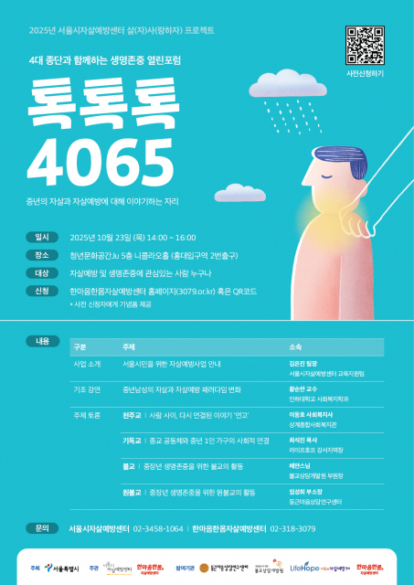 2025년 살사프로젝트 열린포럼 ‘톡톡톡 4065’ 안내 포스터