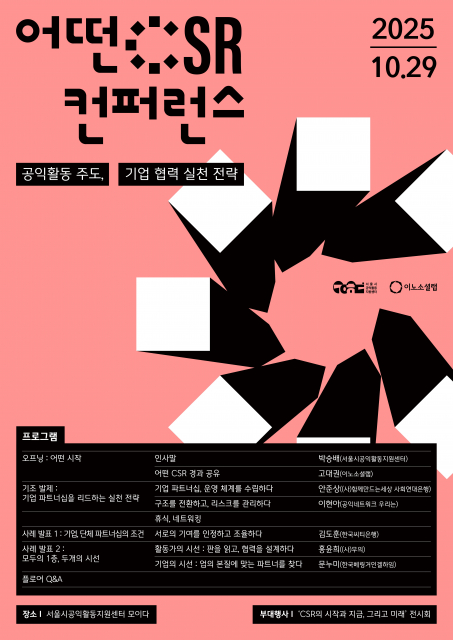 ‘어떤 CSR 컨퍼런스’ 포스터