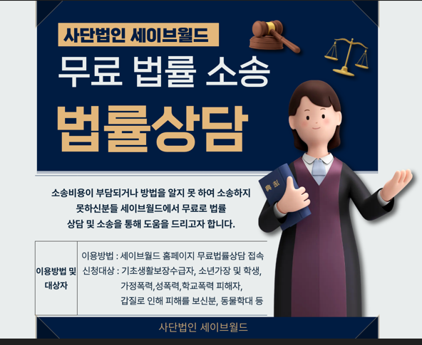 세이브월드, ‘무료법률상담 지원센터’ 공식 론칭