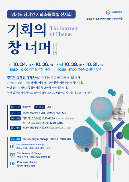 ‘기회의 창 너머 2025(The Journey of Change)’ 전시 포스터
