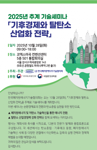 ‘기후경제와 탈탄소 산업화 전략’ 기술세미나 포스터(제공=한국폐자원에너지기술협의회)