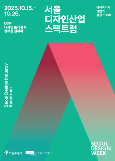 ‘서울 디자인산업 스펙트럼’ 포스터