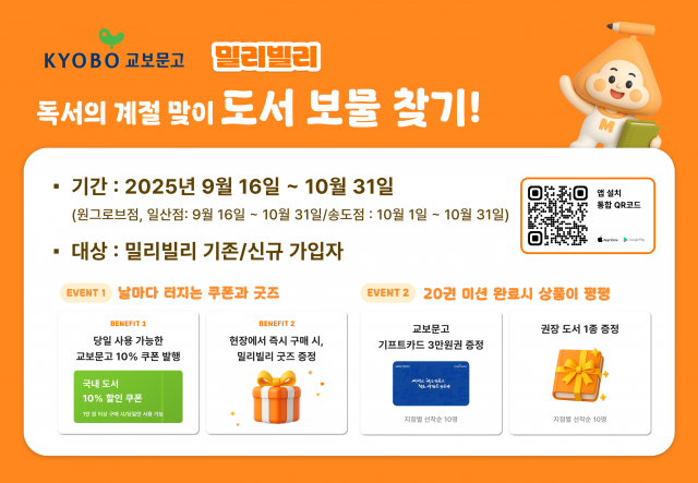 교보문고X밀리빌리 독서의 계절 맞이 도서 보물찾기