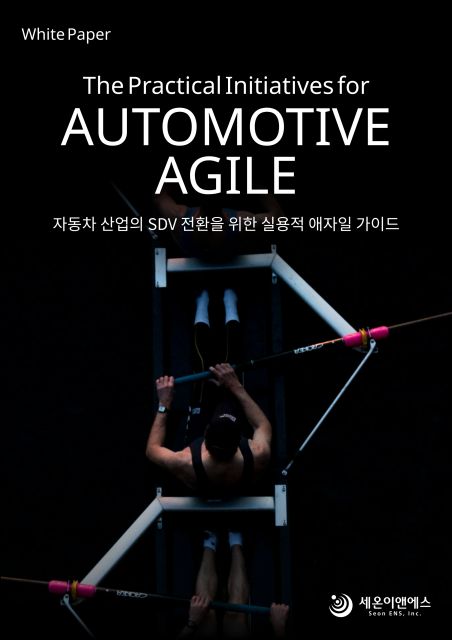 세온이앤에스 ‘Automtove Agile’ 백서 표지