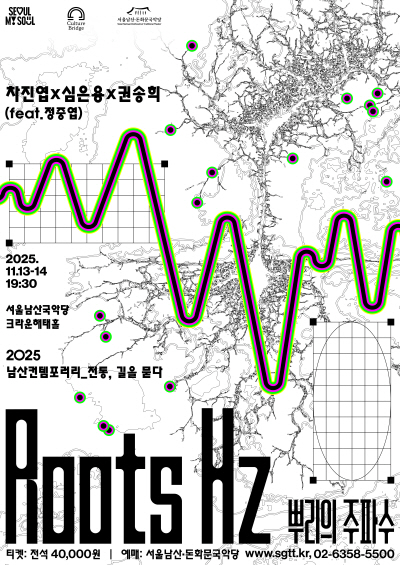 ‘남산컨템포러리-전통, 길을 묻다’ – ‘Roots Hz 뿌리의 주파수’ 포스터