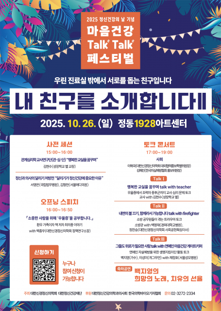 ‘2025 마음건강 Talk Talk 페스티벌 - 내 친구를 소개합니다Ⅱ’ 포스터