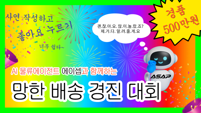 에이셉익스프레스가 물류 AI 에이전트 ‘ASAP’과 함께  물류·배송 과정에서 발생한 실패 사례를 공유하며 현장의 어려움을 공감하고, 함께 해결책을 모색하기 위해 ‘망한 배송 경진대회’를 개최한다