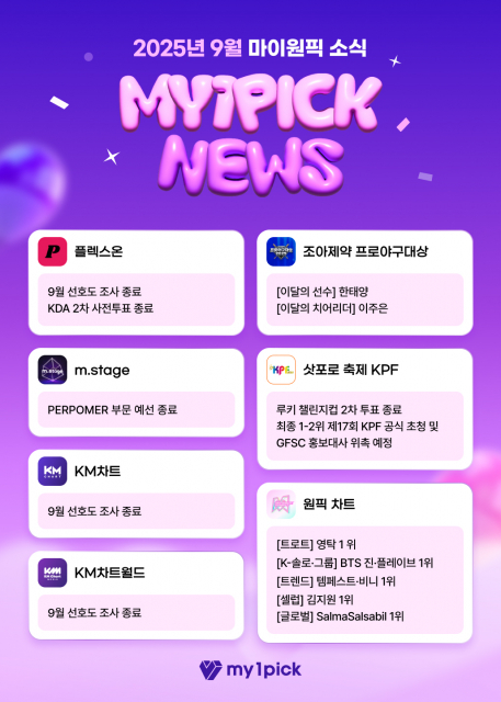 2025년 9월 마이원픽 뉴스