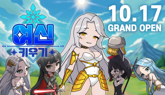 방치형 RPG ‘여신키우기’가 10월 17일 정식 서비스를 시작한다