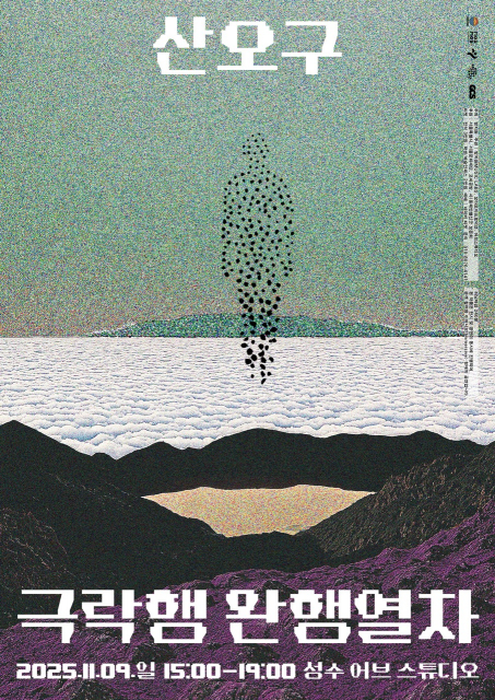 방지원 신작 ‘산오구 : 극락행 완행열차’ 포스터