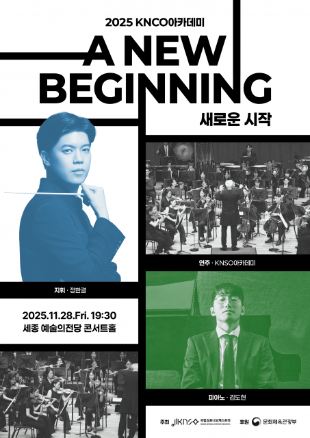 KNSO아카데미 청년 교육단원 결과발표회 ‘새로운 시작’ 포스터