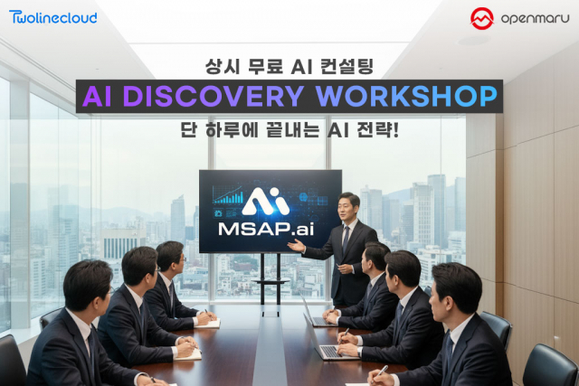 MSAP.ai가 상시 무료 AI 컨설팅 프로그램 ‘AI Discovery Workshop’을 시작한다