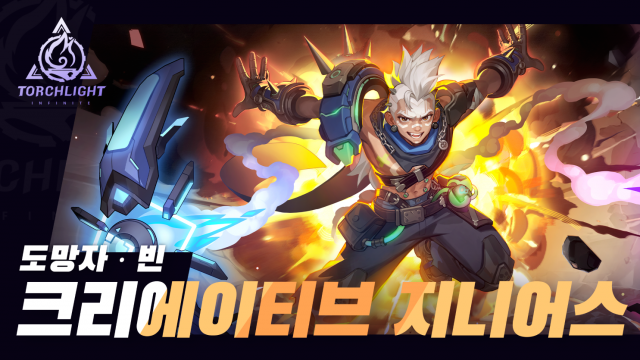 ‘토치라이트: 인피니트’ 포스터