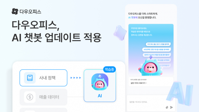 다우기술, 다우오피스 AI 기능 업데이트… 지능형 챗봇으로 업무 효율 극대화