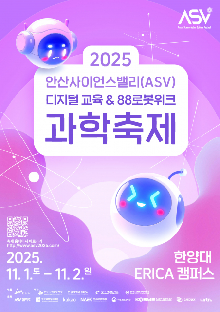 ‘2025 안산사이언스밸리 과학축제(ASV)’ 포스터