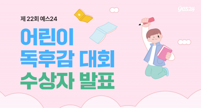 제22회 예스24 어린이 독후감 대회 수상자 발표