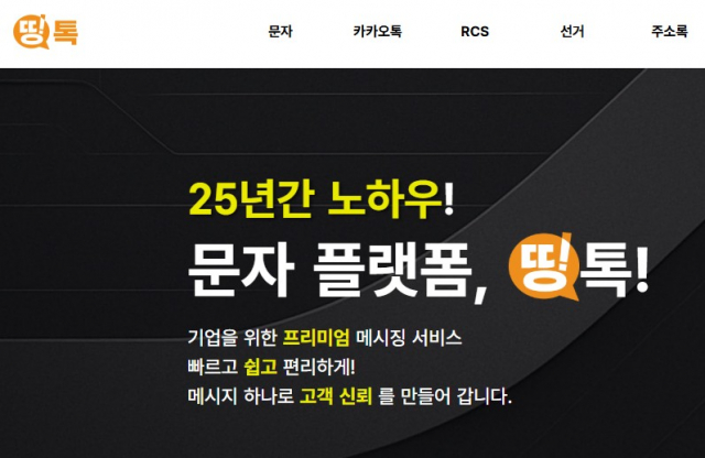 쏜다넷이 차세대 메시징 플랫폼 ‘띵톡(TingTalk)’을 공식 출시하며 RCS 중심의 통합 메시징 시대를 열었다