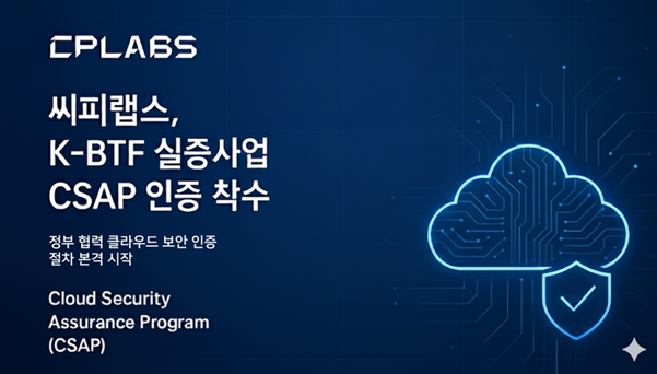 씨피랩스, K-BTF 실증사업 CSAP 인증 착수