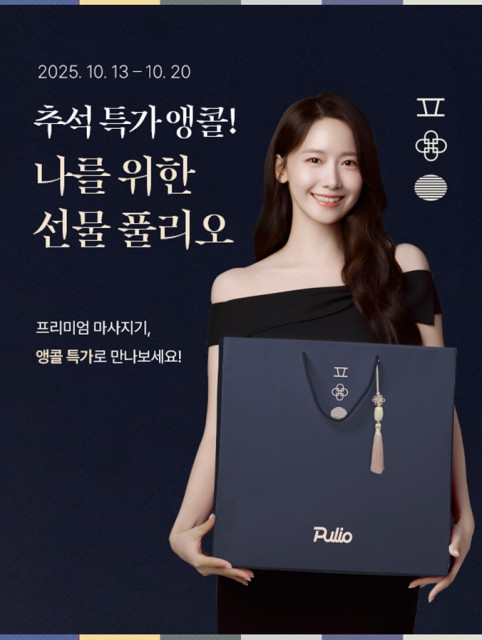 풀리오가 추석 특가 앵콜 프로모션을 진행한다