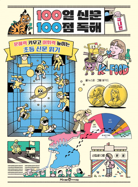 미래엔 아이세움이 초등 고학년을 위한 신문 읽기 지도서 ‘100일 신문 100점 독해(국내편)’를 출간했다
