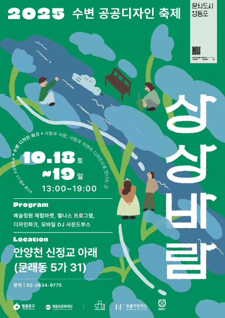 2025 수변 공공디자인 축제 ‘상상바람’ 포스터
