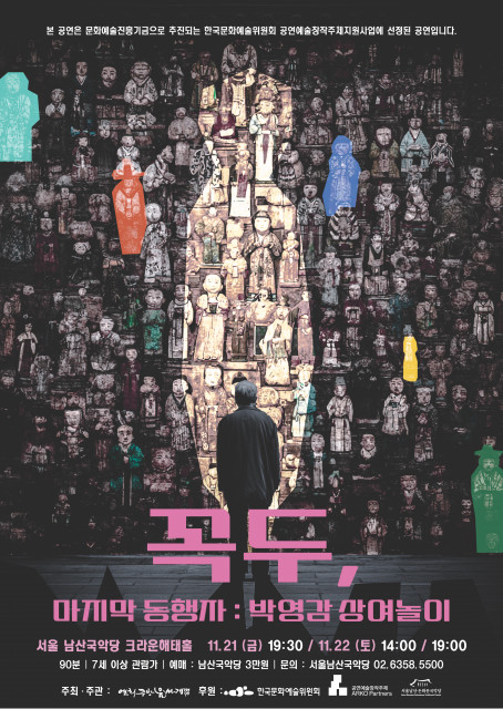 전통 인형극 ‘꼭두, 마지막 동행자 : 박영감 상여놀이’ 포스터
