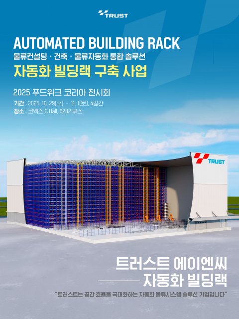 트러스트에이엔씨가 ‘2025 푸드위크 코리아’에서 자동화 빌딩랙 모형을 선보인다