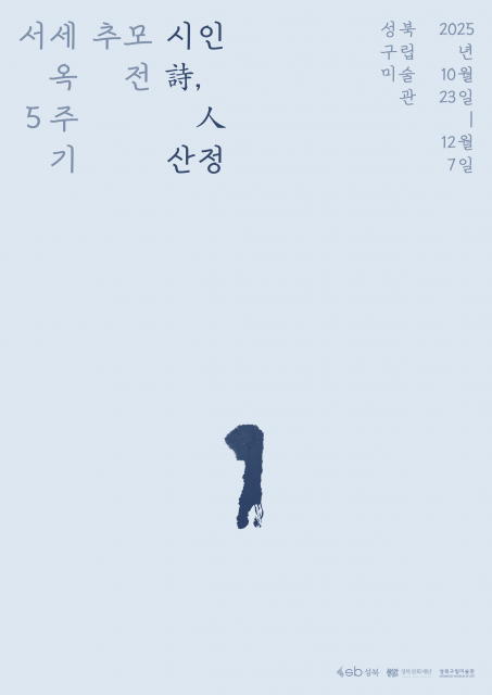 성북구립미술관 ‘시인詩,人 산정 포스터’