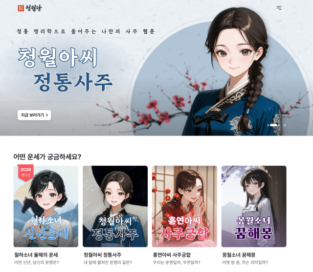 스토리텔링형 웹툰과 정통 명리학을 결합한 사주 플랫폼 ‘청월당’