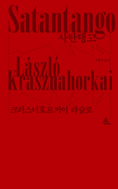 크러스너호르커이 라슬로 대표작 ‘사탄탱고’ 표지