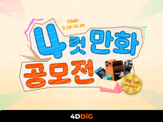 포디딕이 자사 제품의 특징을 창의적으로 표현한 ‘4컷 만화 공모전’을 진행한다