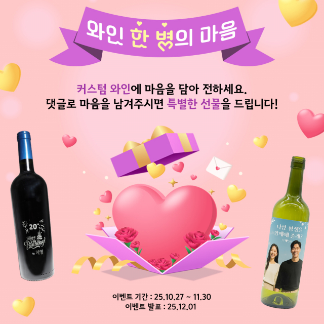 1879와인샵이 선물 수요가 늘어나는 연말을 맞아 커스텀 와인을 증정하는 ‘와인 한 병의 마음’ 이벤트를 11월 30일까지 진행한다