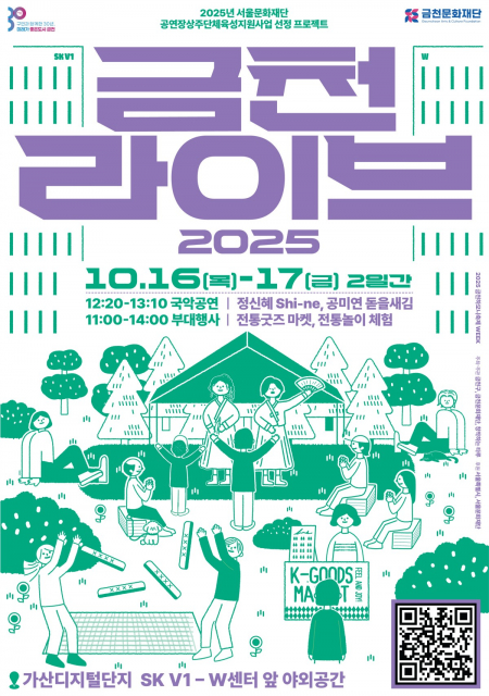 금천문화재단에서 진행하는 ‘2025 금천라이브’ 포스터