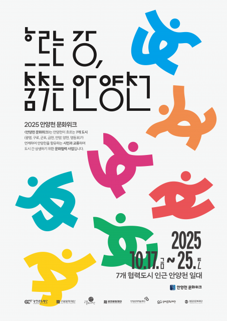 금천문화재단을 포함해 7개 문화재단이 함께 선보이는 ‘2025 안양천 문화위크’ 통합 포스터
