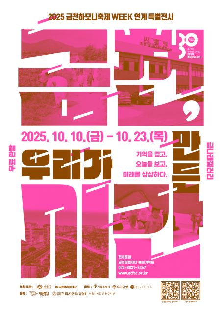 금천문화재단이 오는 10월 23일까지 금나래갤러리에서 금천구 개청 30주년을 기념한 특별 전시 ‘금천, 우리가 만든 시간’를 개최한다