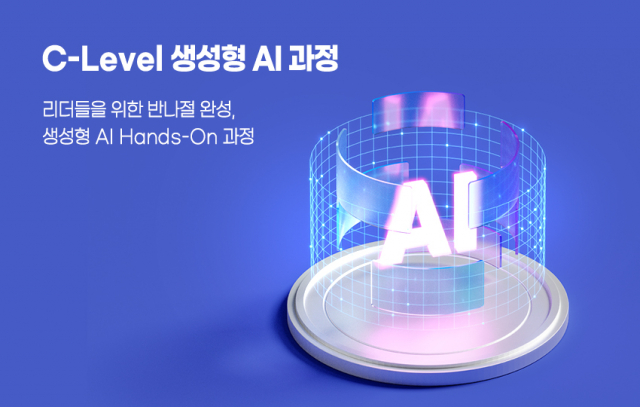 IGM의 C-Level을 위한 생성형 AI 실전 과정 포스터