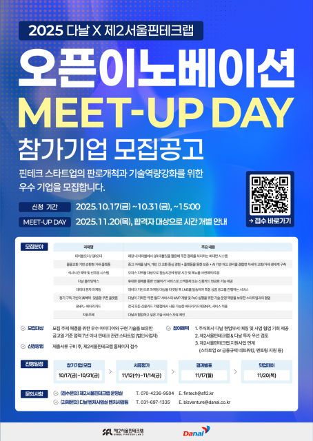 ‘2025 다날X제2서울핀테크랩 밋업데이’ 참가기업 모집 포스터