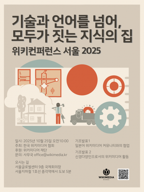 ‘위키컨퍼런스 서울 2025’ 포스터