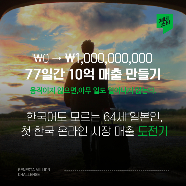 글로벌 본사 인증 브랜드 제네스타(GENESTA)가 진행하는 ‘77일간 매출 20억 도전’ 실험 프로젝트를 통해 12년 경력의 한국 전문가와 64세 일본 초보가 각각 10억 매출 달성에 도전한다