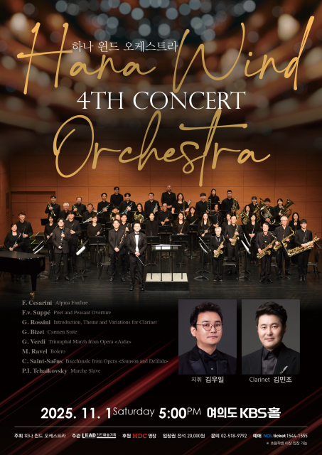 하나 윈드 오케스트라 제4회 정기연주회 포스터
