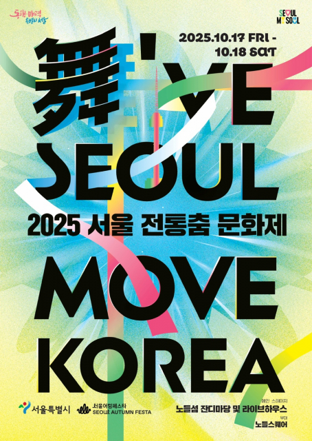 ‘2025 서울 전통춤 문화제’ 포스터
