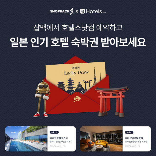 샵백코리아, 호텔스닷컴과 함께 ‘후쿠오카·오사카 호텔 숙박권’ 이벤트 진행