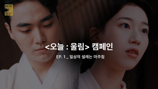 캠페인 1편 썸네일