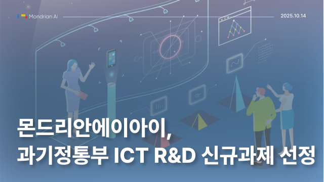 몬드리안에이아이가 과기정통부 ICT R&D 신규과제에 선정됐다(사진=클립아트코리아)