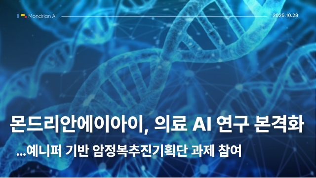 몬드리안에이아이가 예니퍼를 기반으로 의료 AI 연구를 본격화한다