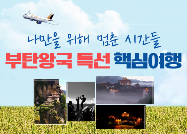 플래닛월드투어가 30~50대 전문직 직장인을 위한 ‘부탄왕국 특선 핵심여행’ 상품을 출시했다