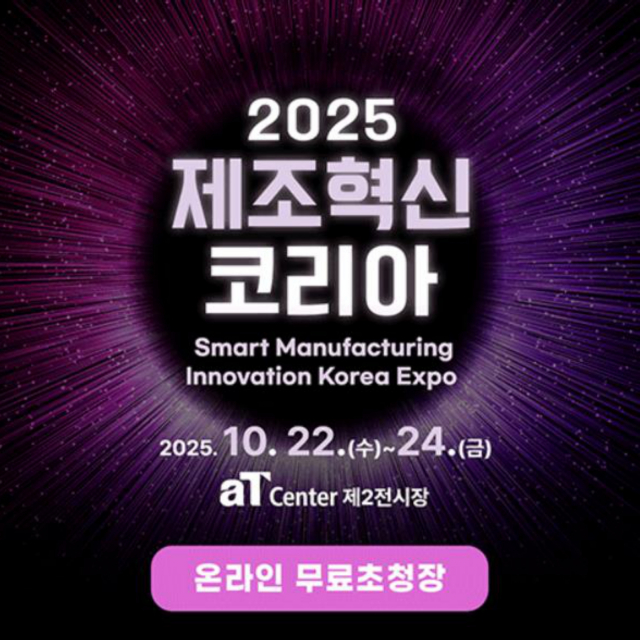 2025 제조혁신코리아, 2025년 10월 22일 양재 aT센터에서 개최