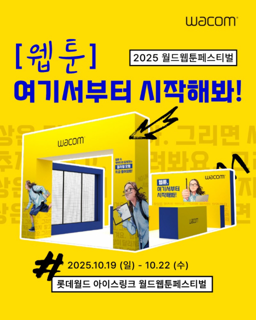 와콤, 2025 월드 웹툰 페스티벌 참가