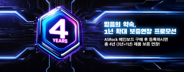 애즈락(ASRock)은 한국 소비자들의 꾸준한 성원에 보답하기 위해 메인보드 제품 한정 ‘1년 확대 보증연장(3년+1년) 프로모션’을 진행한다. 행사는 ‘한국과 일부 국가에서만’ 제공되는 한정 혜택으로, 브랜드가 고객과의 신뢰 관계를 강화하기 위한 감사의 의미를 담고 있다