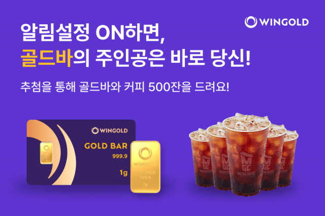 윈골드 알림설정 이벤트 안내